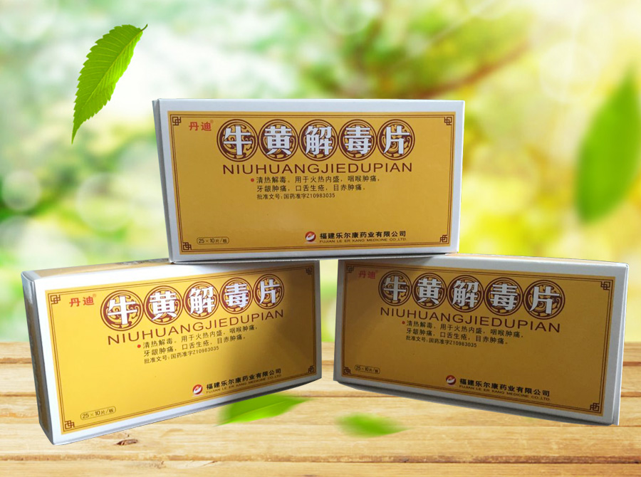 牛黄解毒片